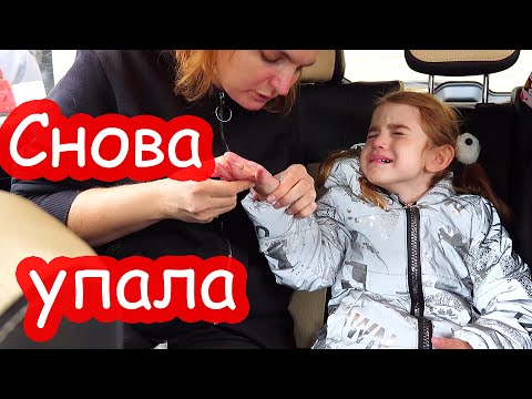 Видео: VLOG Алиса разбила ладошки и пол часа проплакала