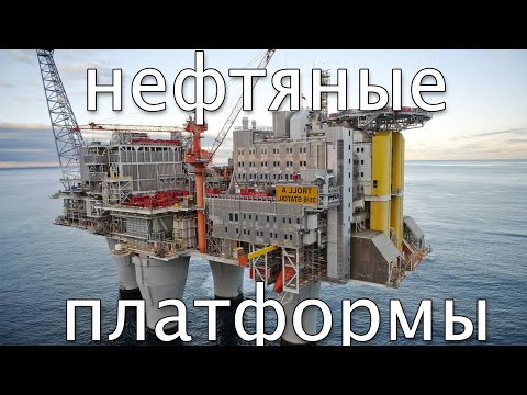 Видео: НЕФТЯНЫЕ ПЛАТФОРМЫ или OIL RIGS