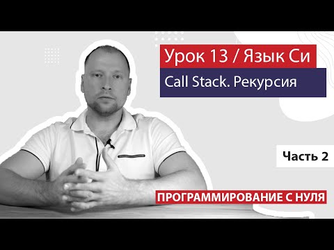 Видео: Урок 13 - Рекурсия. Стек вызовов (Call Stack). Куча.