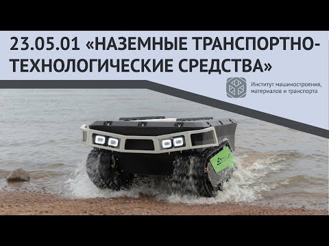 Видео: ВСЕ О НАПРАВЛЕНИИ ЗА 2 МИНУТЫ | 23.05.01 "НАЗЕМНЫЕ ТРАНСПОРТНО-ТЕХНОЛОГИЧЕСКИЕ СРЕДСТВА"