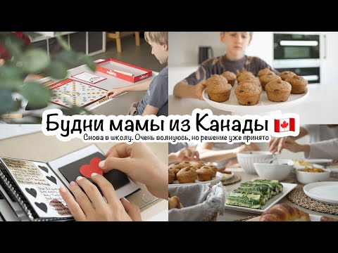 Видео: Будни мамы из Канады🇨🇦Маффины🧁Покупки к школе✏️Неожиданное решение