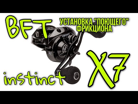 Видео: BFT Instinct X7 установка поющего фрикциона/Тюнинг BFT/