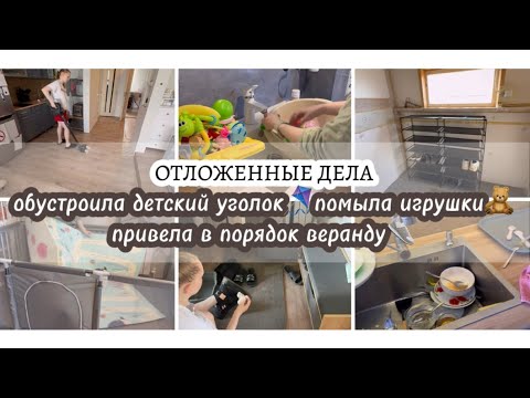 Видео: ОТЛОЖЕННЫЕ ДЕЛА📋обустроила детский уголок🪁помыла игрушки🧸привела в порядок веранду👟