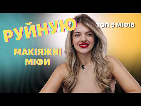 Видео: РУЙНУЄМО МАКІЯЖНІ МІФИ. топ 5 міфів в які досі вірять дівчата