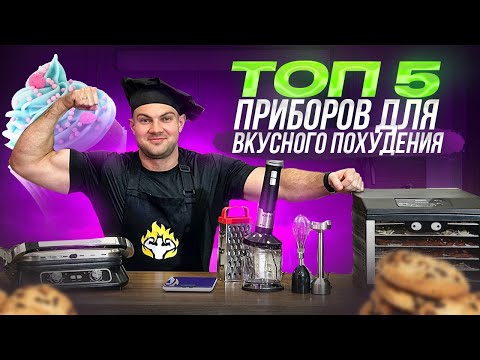 Видео: Лучшие приборы для готовки, если ты худеешь. Топим жир вкусно и просто.