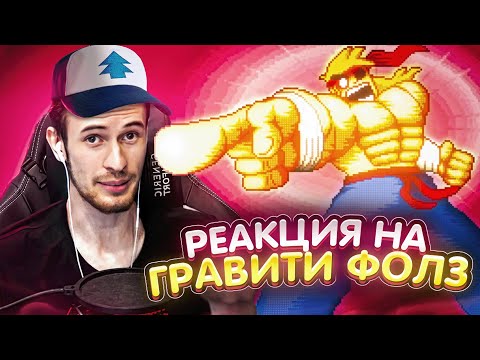 Видео: Заквиель смотрит Гравити Фолз #2