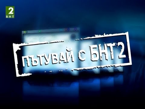 Видео: Пътувай с БНТ2 – Черниче, Стара Кресна, Илинденци