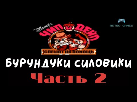 Видео: Чип и Дейл спешат на помощь. Прохождение. Игра на денди. #2