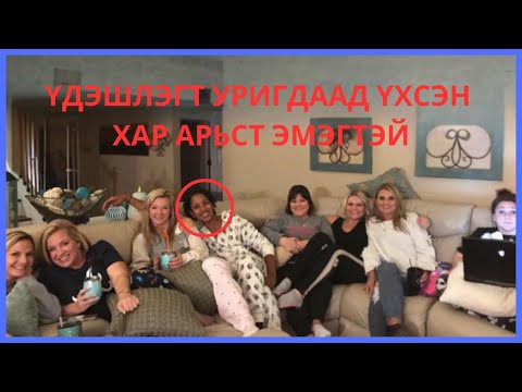 Видео: ХАР АРЬСТ ЭМЭГТЭЙГ ҮХТЭЛ НЬ ЯЛГАВАРЛАН ГАДУУРХСАН 12 ЦАГААН АРЬСТАН 😭😭🤯