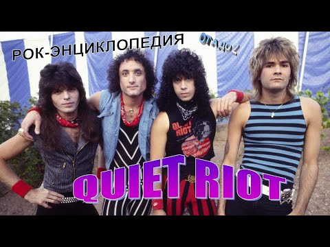 Видео: Рок-энциклопедия. Quiet Riot. История группы