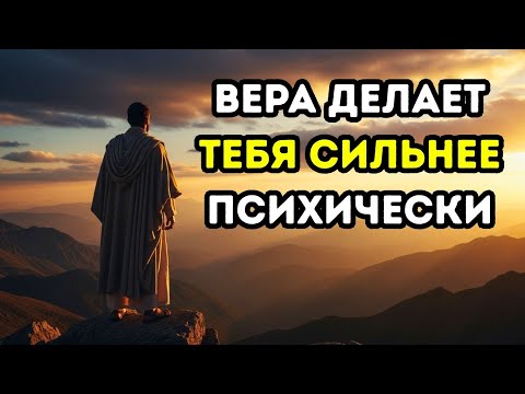 Видео: Как вера в Бога может сделать тебя сильнее психически