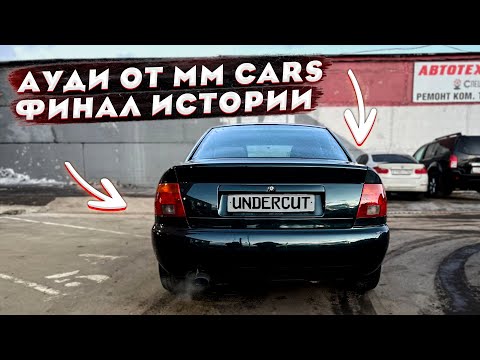 Видео: Ауди от Миши ММ Cars готова. Сдержали слово! Итоги. Продажа по себестоимости Подписчикам