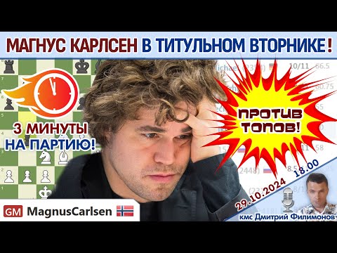 Видео: Карлсен играет Титульный вторник! ⏰ 29 октября 2024, 18.00 🎤 Дмитрий Филимонов ♕ Шахматы блиц