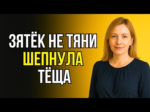 Видео: ОН НЕ ОЖИДАЛ ЭТО УСЛЫШАТЬ ОТ ТЁЩИ… НО СДЕРЖАТЬСЯ НЕ СМОГ