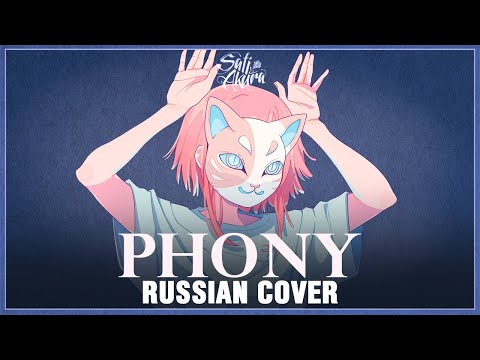 Видео: [VOCALOID на русском] phony (Cover by Sati Akura)