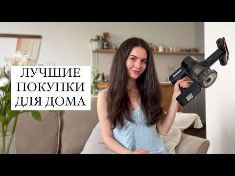 Видео: САМЫЕ ПОЛЕЗНЫЕ ПОКУПКИ В НОВУЮ КВАРТИРУ ЗА 3 ГОДА: отпариватель, пылесос Wollmer D707, гаджеты