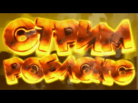 Видео: ►Стрим у бена!