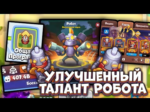 Видео: 400+B отхила на улучшенном таланте РОБОТА в RUSH ROYALE