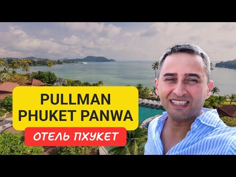 Видео: Pullman Phuket Panwa отель на Пхукете | Panwa Beach | 2024