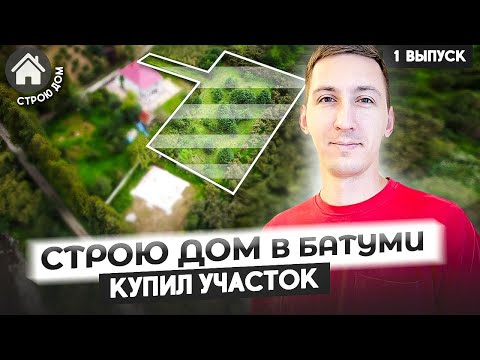 Видео: Купил участок в Батуми. Зачем и что с ним делать?