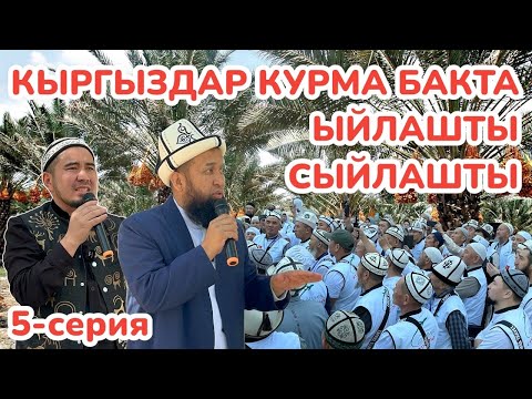 Видео: КУРМА БАКТА зыяратчылар ЖЫРГАШТЫ ~ ЛИДЕР УМРАДАН тамак берилди ~ Максат устазга, Лидер умрага РАХМАТ