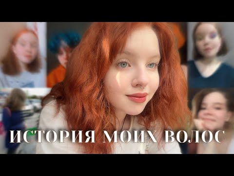 Видео: история моих ☆ ВОЛОС ☆
