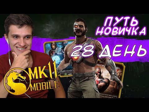 Видео: ИСПЫТАНИЕ КАНО КЛАССИК И ПАК ОПЕННИНГ МК11 И ЗА 70К в Mortal Kombat Mobile! ПУТЬ НОВИЧКА #28