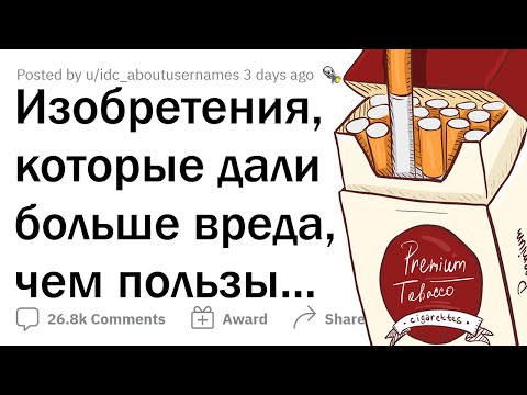 Видео: Какие изобретения принесли больше ВРЕДА, чем пользы?