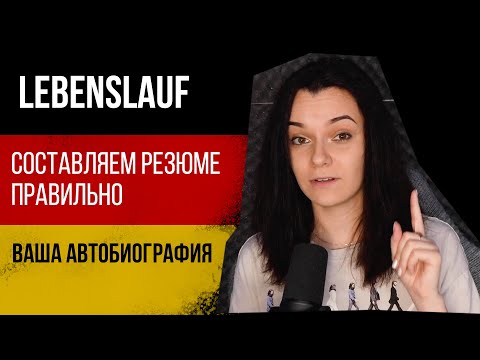 Видео: LEBENSLAUF (автобиография). Какие виды бывают и как правильно составлять.