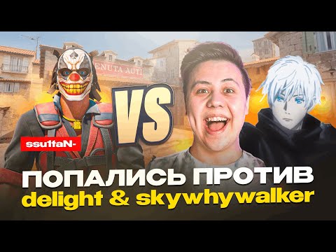 Видео: ПОПАЛИСЬ ПРОТИВ delight & skywhywalker | ПОТНЫЕ КАТКИ НА ФЕЙСИТЕ | CS 2