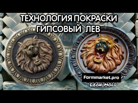 Видео: КРАСИМ КРАСИВО БАРЕЛЬЕФ АНТИК ЛЕВ ОТ Formmarket.pro