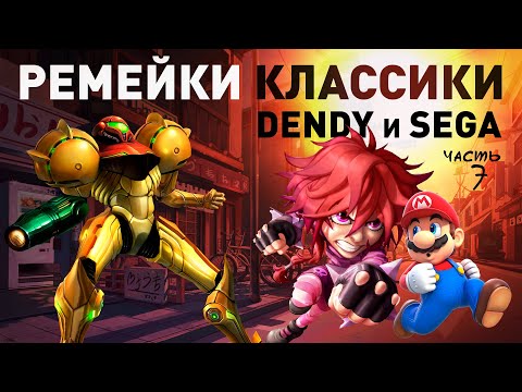 Видео: Современные ремейки 8bit 16bit консольных хитов NES Dendy и SEGA - Часть 7