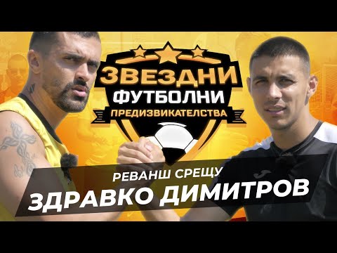Видео: ПЪЛНА МОБИЛИЗАЦИЯ СРЕЩУ ЗДРАВКО ДИМИТРОВ | ЗВЕЗДНИ ФУТБОЛНИ ПРЕДИЗВИКАТЕЛСТВА [с#8, еп.#5]