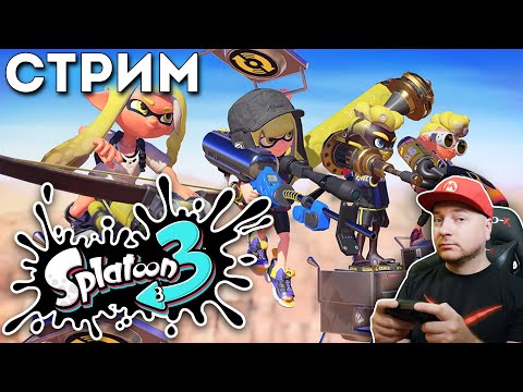 Видео: [СТРИМ] Splatoon 3 на Nintendo Switch (и сравнение со Splatoon 2)
