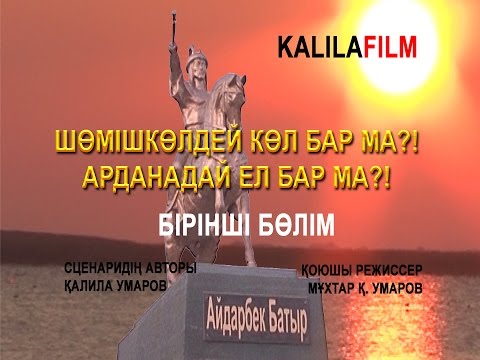 Видео: Шөмішкөлдей көл барма?! - Арданадай ел бар ма?! - БІРІНШІ БӨЛІМ