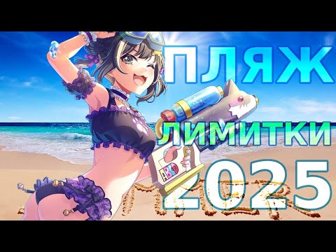 Видео: НАКОНЕЦ-ТО ПЛЯЖНЫЕ ЛИМИТКИ, кручу аудишн-гачу  [D4DJ Summer Festival 2025 audition gacha]