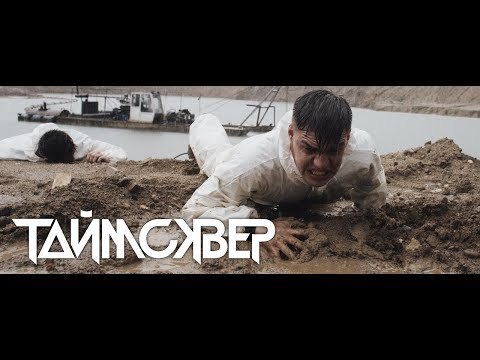 Видео: ТАйМСКВЕР - ЭГО / 0+ / Official video / 2018