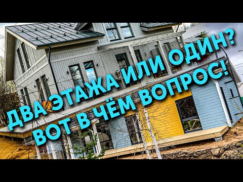 Видео: Два этажа или один? Вот в чём вопрос!