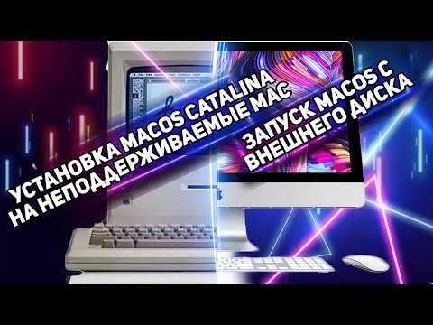 Видео: Установка MacOS Catalina на неподдерживаемые устройства | Запуск MacOS с внешнего диска