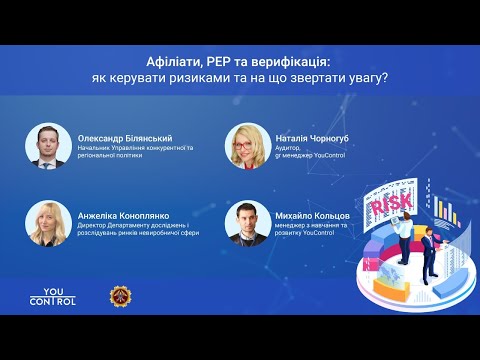 Видео: Афіліати , PEP та верифікація: як керувати ризиками та на що звертати увагу?