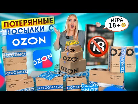 Видео: Купила ПОТЕРЯННЫЕ ПОСЫЛКИ с OZON а там ИГРА 18+! Распаковка ПОТЕРЯННЫХ ПОСЫЛОК За 1$ / Что Внутри?