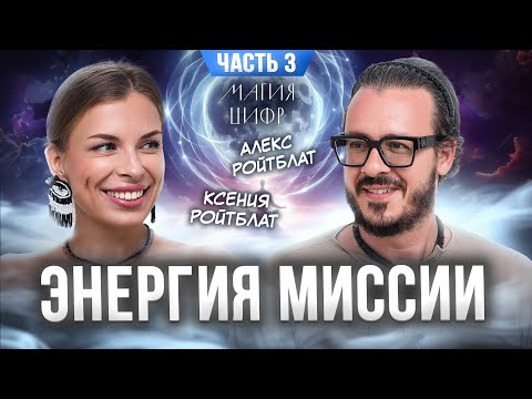Видео: Магия цифр. Энергия Миссии: часть 3.