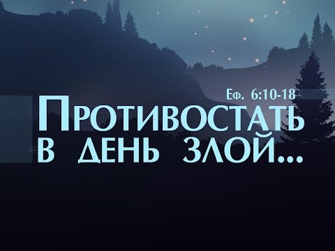 Видео: Проповедь: "Противостать в день злой" (Алексей Коломийцев)