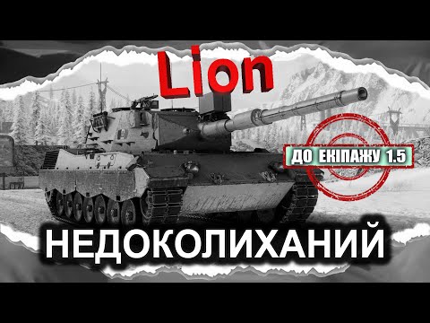 Видео: Lion — ДО ЕКІПАЖУ 1.5 • (гайд 2024) ◄АРХІВНЕ►