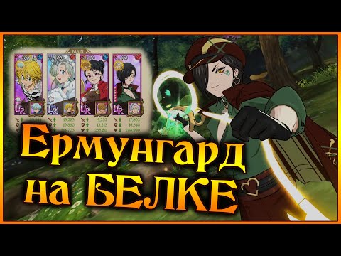 Видео: Новая Ермунгард на 3 этажах Белки!! Классика с Синим Мелом на Рататоске!! - 7DS Grand Cross