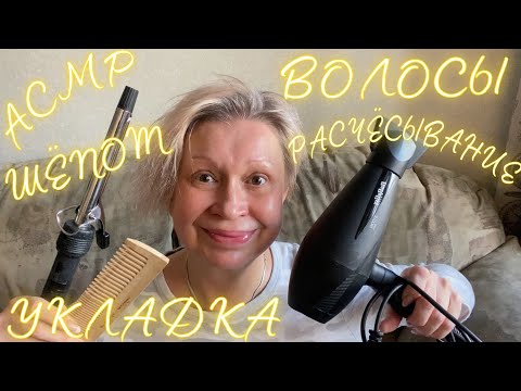 Видео: АСМР Волосы | Расчёсывание и укладка | Шёпот | ASMR Hair | Combing | Whispered