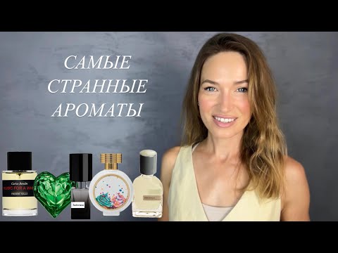 Видео: ТОП 5 САМЫХ СТРАННЫХ АРОМАТОВ