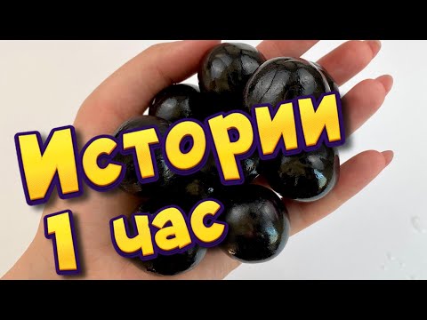 Видео: 🧼Истории 1 час 🧼 с мылом, пеной, крахмалом +  хрустяшки 😋 Истории от подписчиков #44🔥