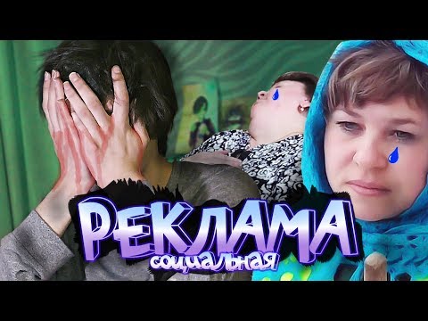 Видео: ОЧЕНЬ ПЛОХАЯ СОЦИАЛЬНАЯ РЕКЛАМА