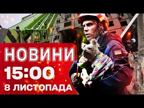 Видео: Новости 15:00 8 ноября. ПРЯМОЙ ЭФИР ИЗ ДНЕПРА! Родственники пропавших под завалами НАДЕЮТСЯ НА ЧУДО